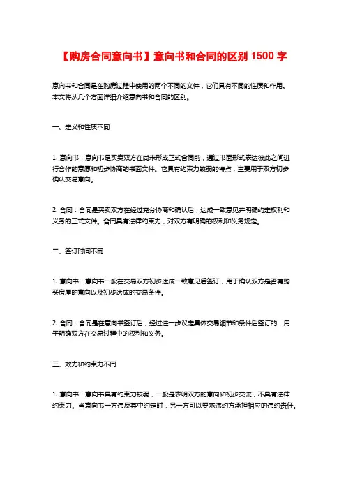 【购房合同意向书】意向书和合同的区别1500字