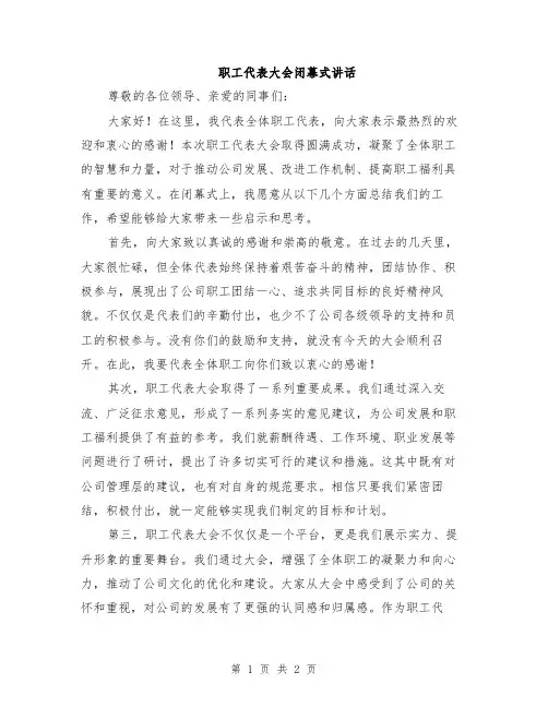 职工代表大会闭幕式讲话