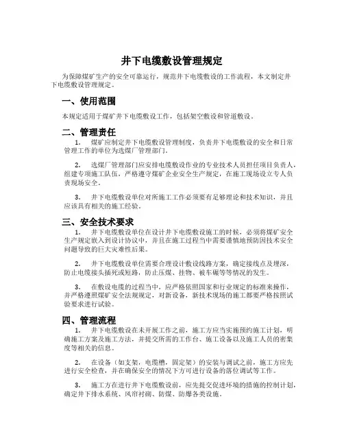 井下电缆敷设管理规定