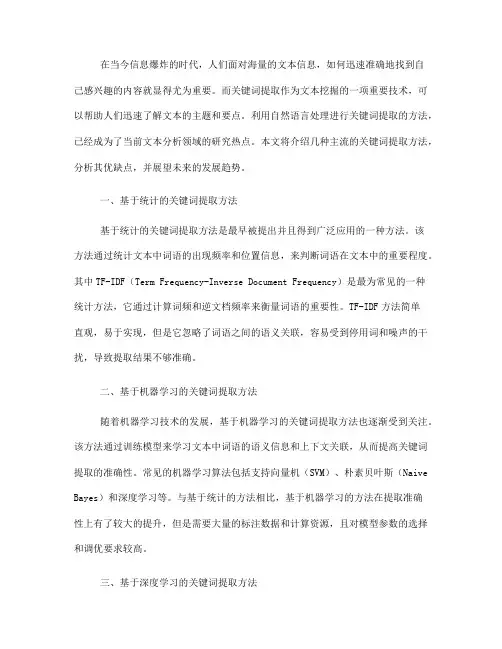 利用自然语言处理进行关键词提取的方法