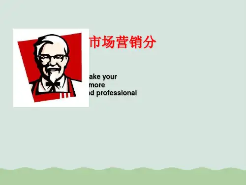 肯德基市场营销案例分析(ppt 36页)
