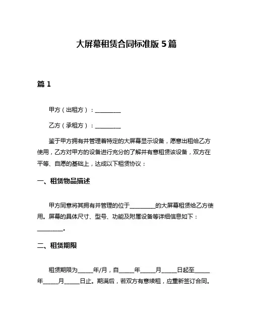 大屏幕租赁合同标准版5篇