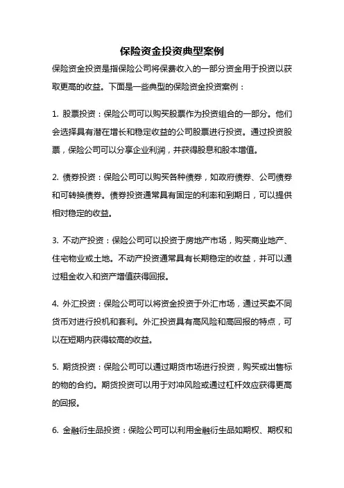 保险资金投资典型案例