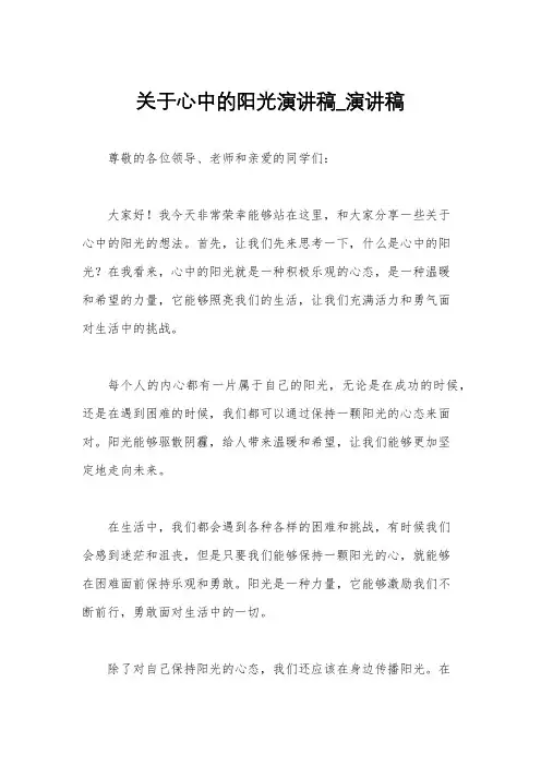 关于心中的阳光演讲稿_演讲稿