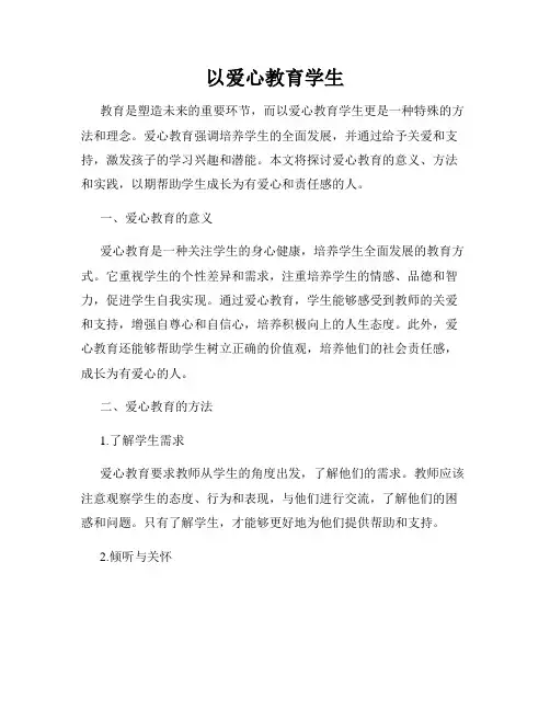 以爱心教育学生