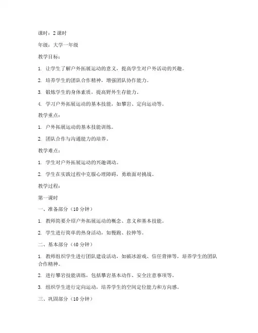 大学户外拓展体育课教案