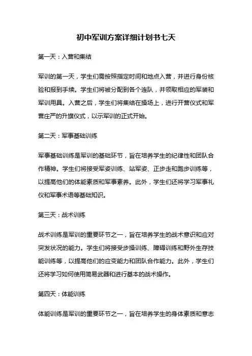 初中军训方案详细计划书七天