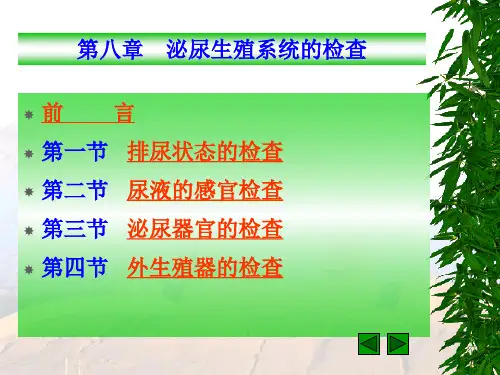 07-04级本科兽医临床诊断学--泌尿生殖系统的检查