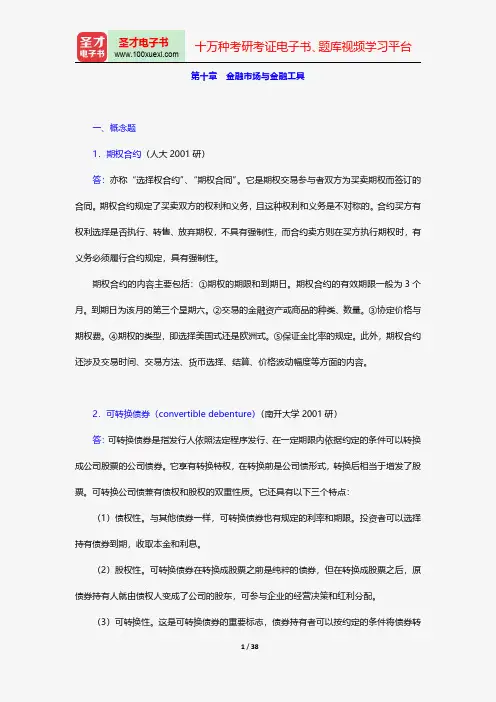 戴国强《货币金融学》配套题库-章节题库-金融市场与金融工具【圣才出品】