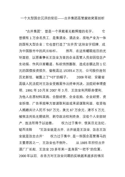 一个大型国企沉浮的背后——古井集团高管腐败窝案剖析讲课教案