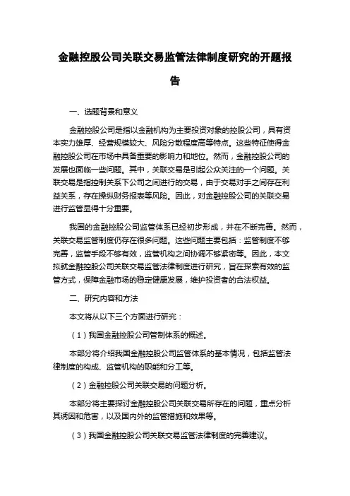 金融控股公司关联交易监管法律制度研究的开题报告