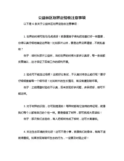 公益林区划界定验收注意事项