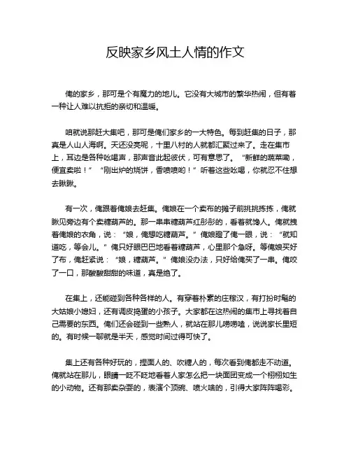 反映家乡风土人情的作文
