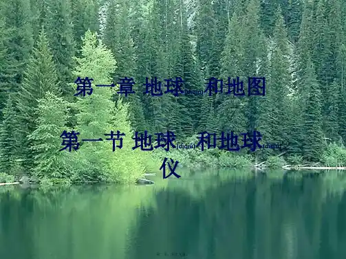七年级地理上册《1.1 地球和地球仪》复习课件 