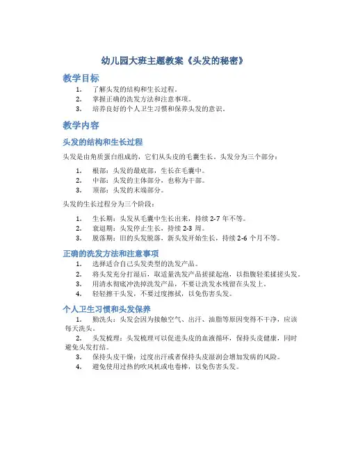 幼儿园大班主题教案《头发的秘密》