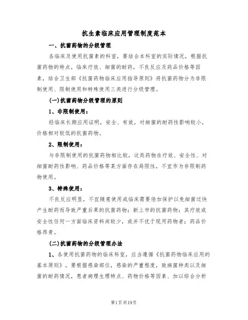 抗生素临床应用管理制度范本（四篇）