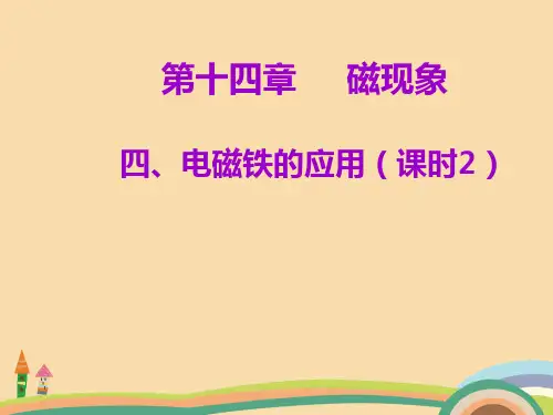 九年级物理电磁铁的应用PPT优秀课件