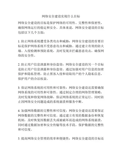 网络安全建设实现什么目标