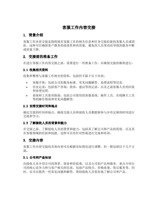 客服工作内容交接