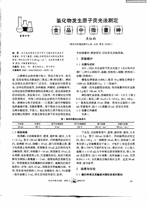 氢化物发生原子荧光法测定食品中微量砷