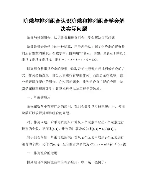阶乘与排列组合认识阶乘和排列组合学会解决实际问题
