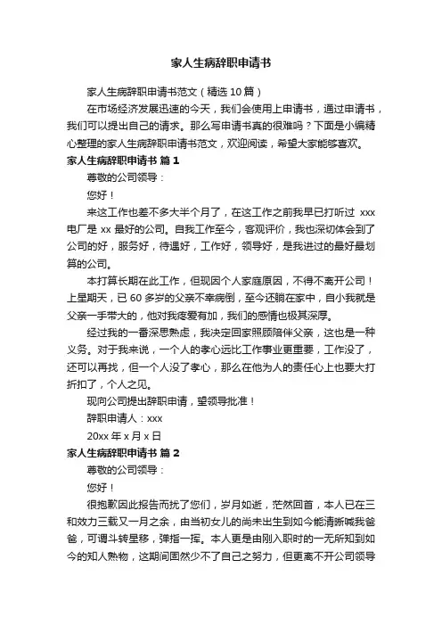 家人生病辞职申请书范文（精选10篇）
