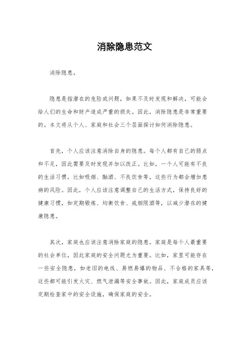 消除隐患范文