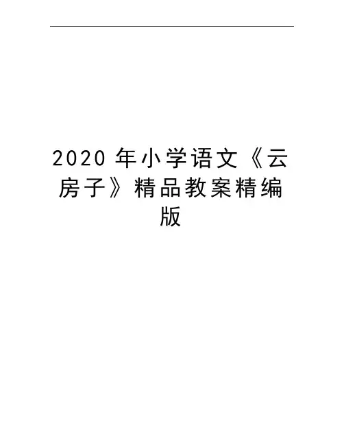 最新小学语文《云房子》精品教案精编版