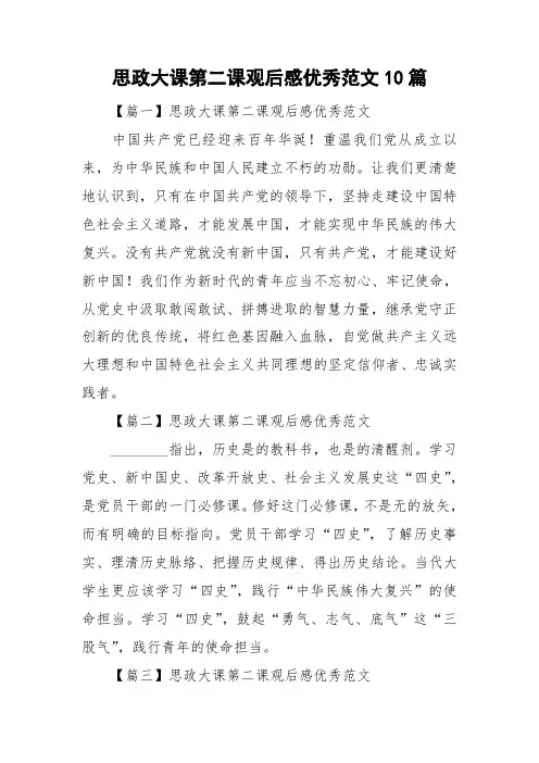 思政大课第二课观后感优秀范文10篇
