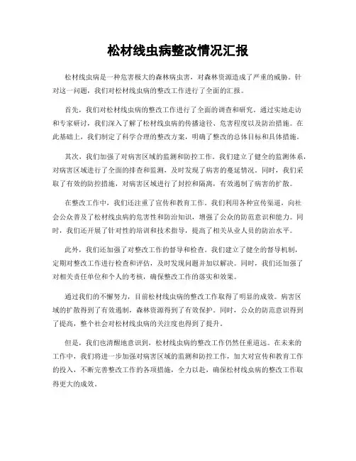 松材线虫病整改情况汇报