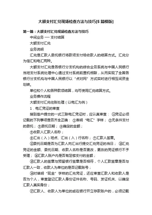 大额支付汇兑现场检查方法与技巧[5篇模版]
