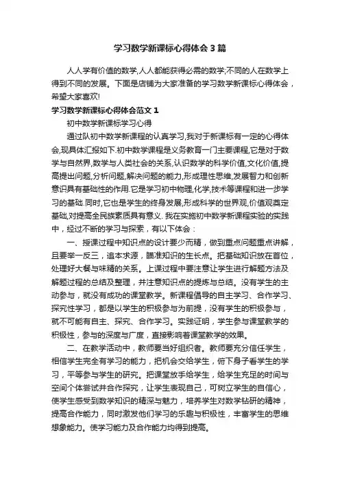 学习数学新课标心得体会3篇