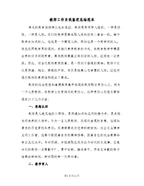 教师工作自我鉴定总结范本（4篇）