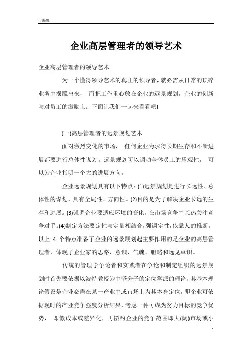 企业高层管理者的领导艺术