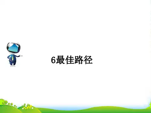 春四年级语文下册 第二单元 6《最佳路径》课文原文素材 苏教版
