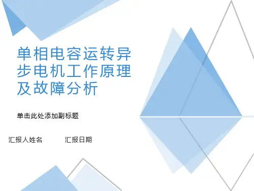 相电容运转异步电机工作原理及故障