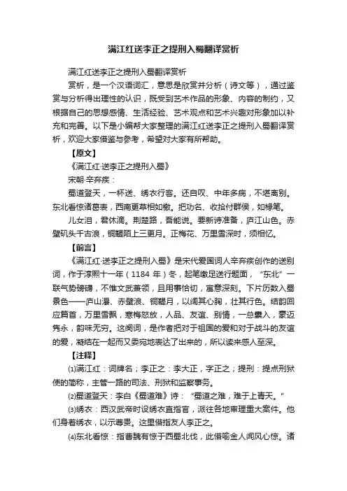 满江红送李正之提刑入蜀翻译赏析