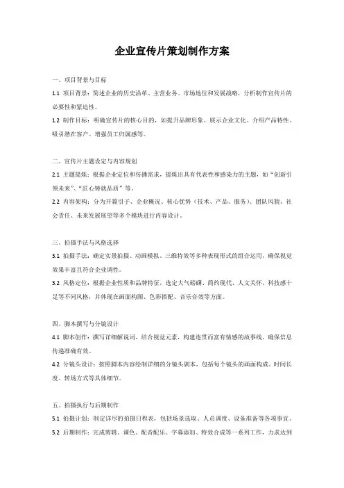 企业宣传片策划制作方案