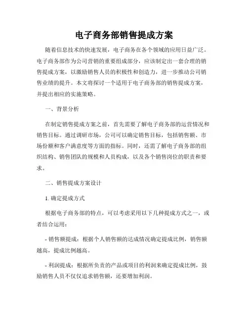 电子商务部销售提成方案