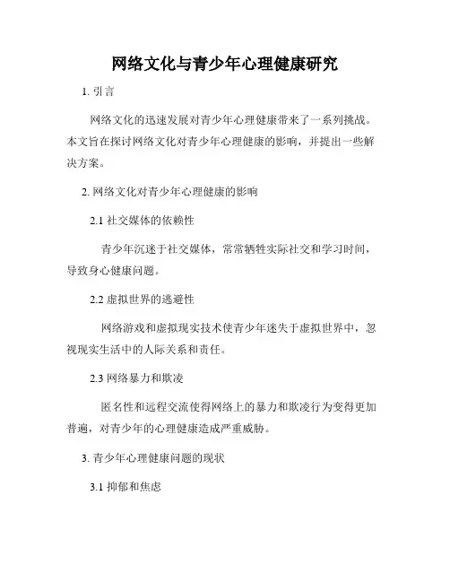 网络文化与青少年心理健康研究