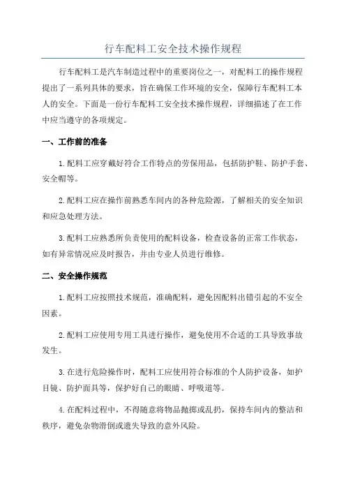 行车配料工安全技术操作规程