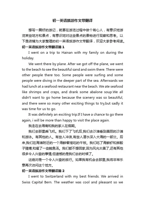 初一英语旅游作文带翻译