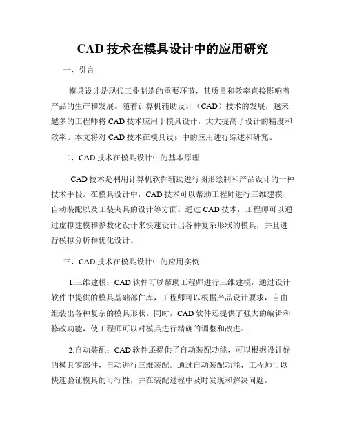 CAD技术在模具设计中的应用研究