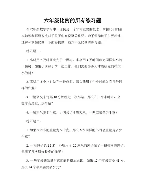 六年级比例的所有练习题
