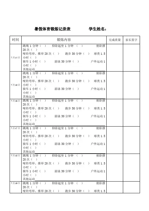 暑假体育锻炼记录表