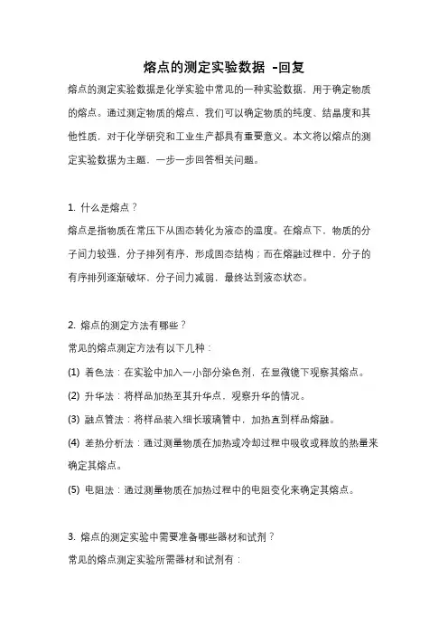 熔点的测定实验数据 -回复