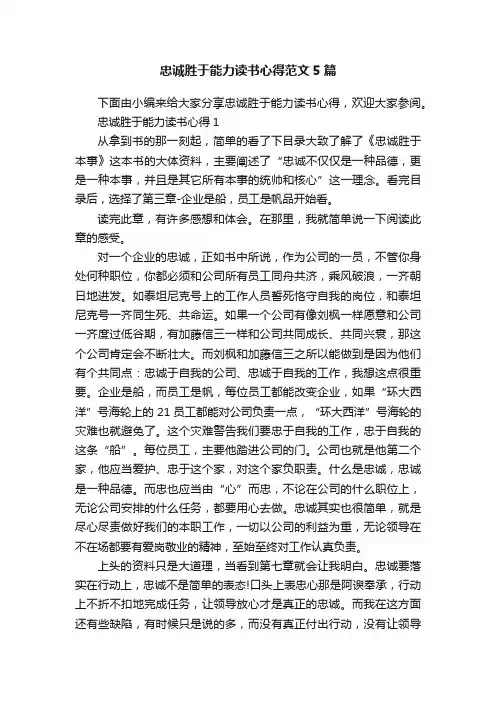 忠诚胜于能力读书心得范文5篇