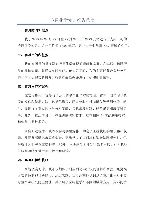 应用化学实习报告范文