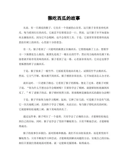 猴吃西瓜的故事