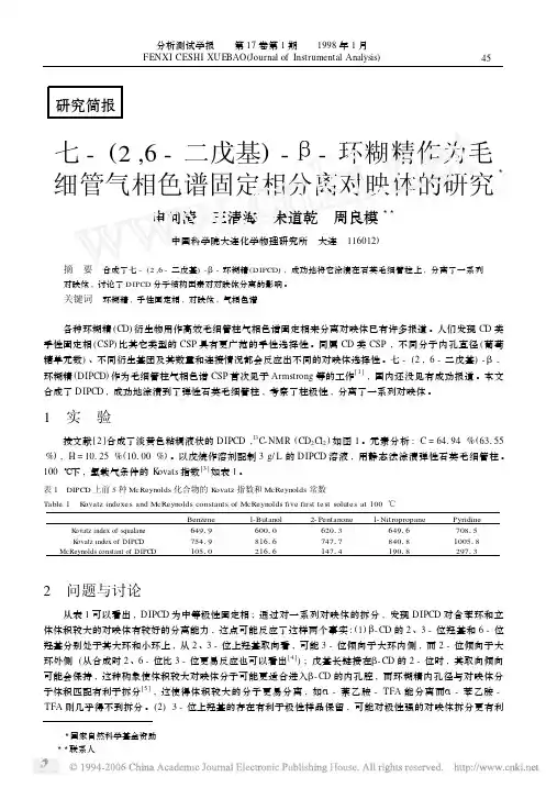 （2,6-二戊基）-β环糊精作为毛细管气相色谱固定相分离对映体